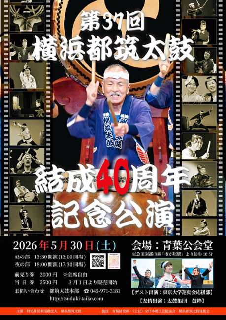横浜都筑太鼓結成40周年記念公演告知